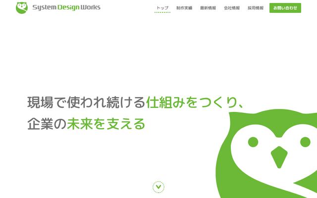 株式会社システムデザインワークスの公式サイト