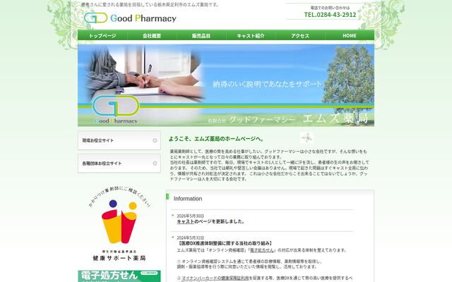 有限会社グッドファーマシーの公式サイト
