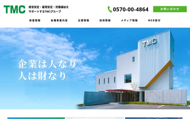 社会保険労務士法人ＴＭＣの公式サイト
