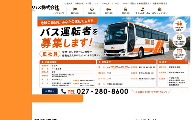群馬中央バス株式会社の公式サイト