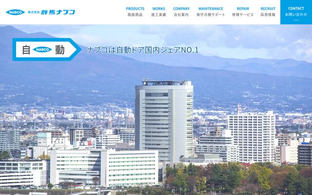 株式会社群馬ナブコの公式サイト