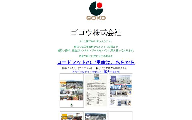ゴコウ株式会社の公式サイト