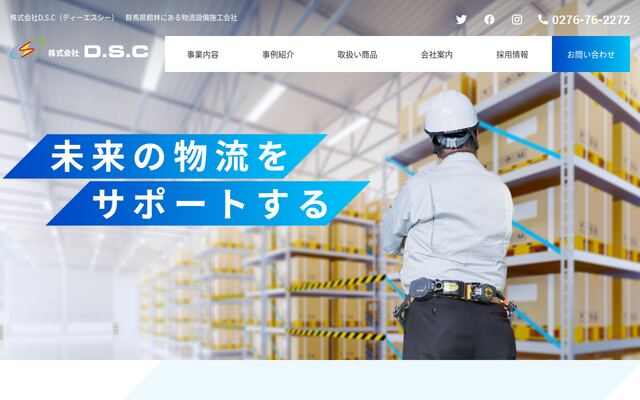 株式会社Ｄ．Ｓ．Ｃの公式サイト