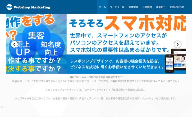 Ｗｅｂｓｈｏｐ　Ｍａｒｋｅｔｉｎｇ株式会社の公式サイト