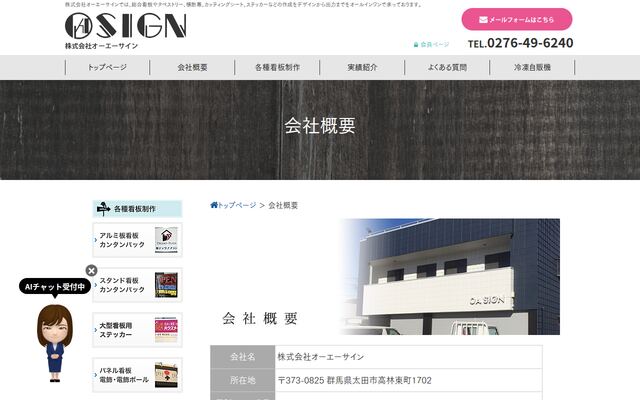 株式会社オーエーサインの公式サイト