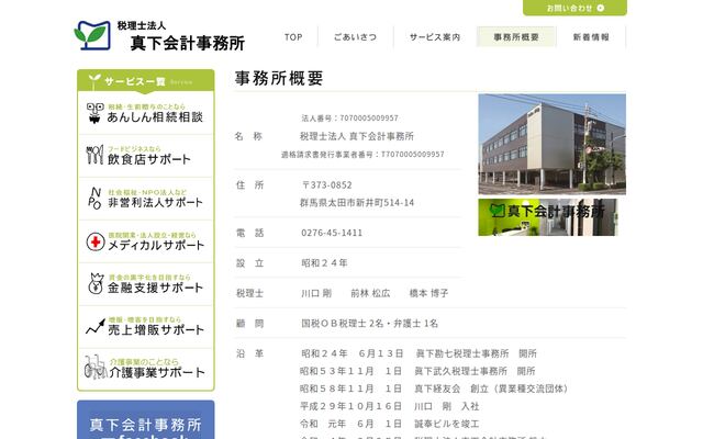 税理士法人真下会計事務所の公式サイト