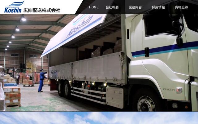 広伸配送株式会社の公式サイト