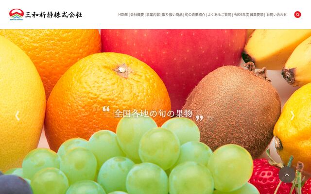 三和新静株式会社の公式サイト
