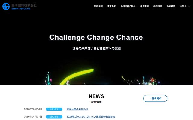 静清塗料株式会社の公式サイト