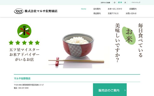 株式会社マルサ佐野商店の公式サイト