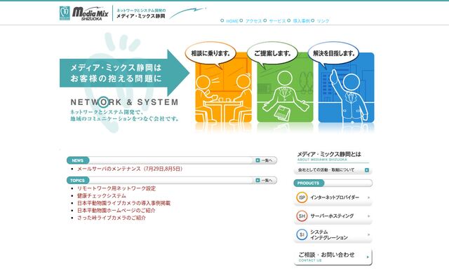 株式会社メディア・ミックス静岡の公式サイト