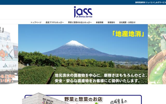 株式会社ジェイエイしみずサービスの公式サイト