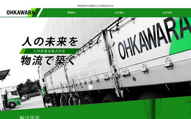 大河原運送株式会社の公式サイト