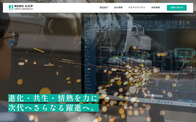 株式会社ヒロタ