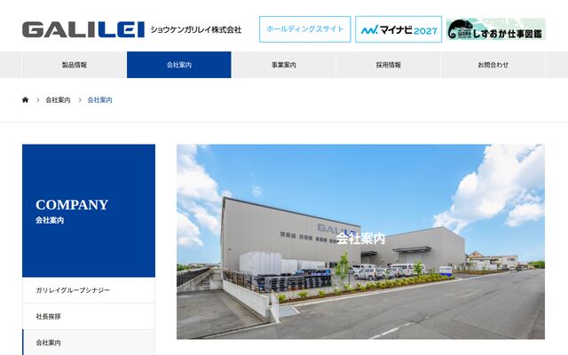ショウケンガリレイ株式会社の公式サイト