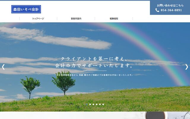 税理士法人森田いそべ会計の公式サイト