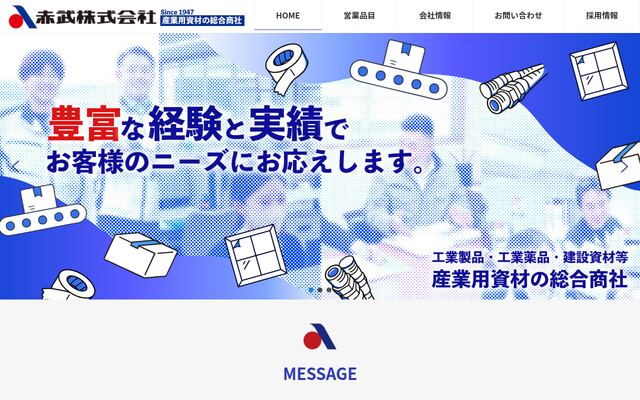 赤武株式会社の公式サイト