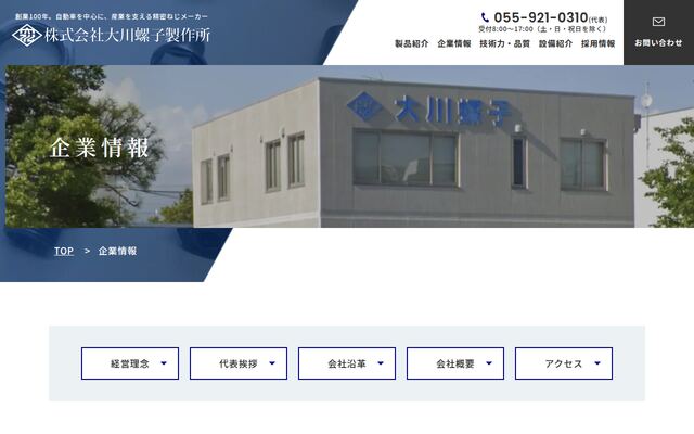株式会社大川螺子製作所の公式サイト