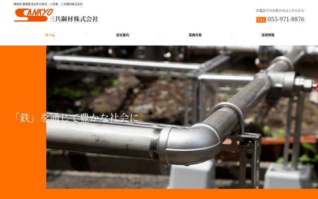 三共鋼材株式会社の公式サイト