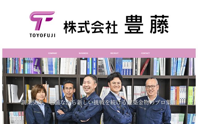 株式会社豊藤の公式サイト
