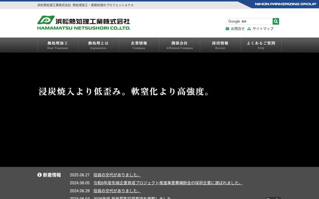 浜松熱処理工業株式会社