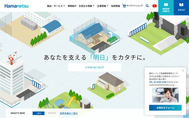 株式会社ハマネツの公式サイト