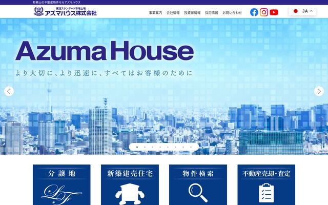 アズマハウス株式会社