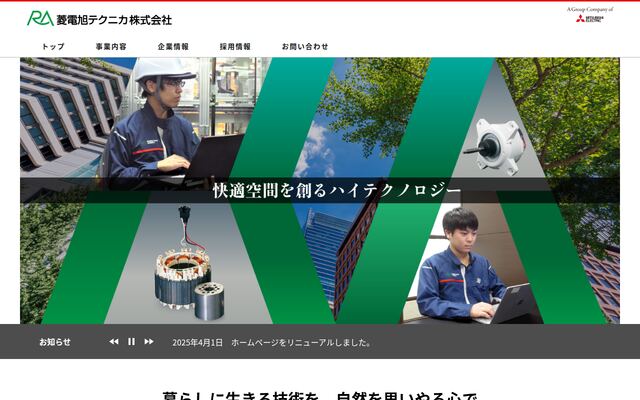 菱電旭テクニカ株式会社の公式サイト