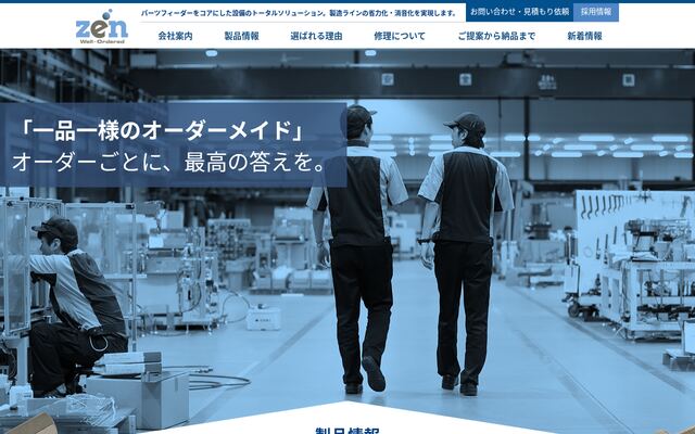 ゼンウェル・オーダード株式会社の公式サイト