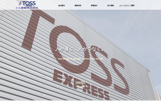 トス運輸株式会社の公式サイト
