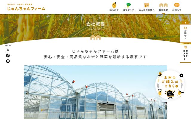 株式会社じゅんちゃんファームの公式サイト
