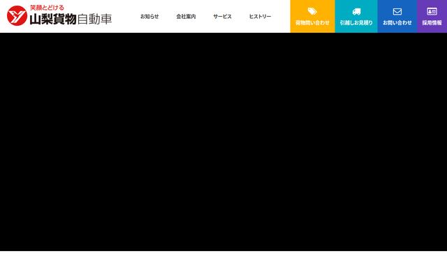 山梨貨物自動車株式会社の公式サイト
