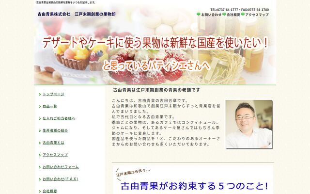 古由青果株式会社の公式サイト