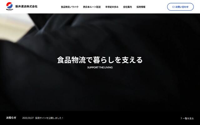 阪井運送株式会社の公式サイト