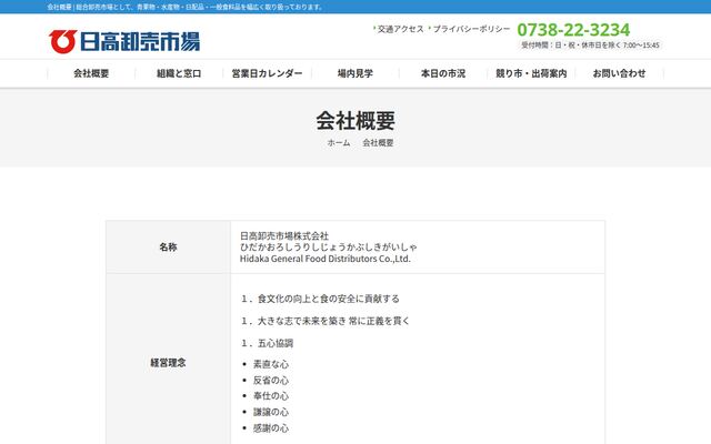 日高卸売市場株式会社の公式サイト