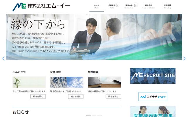 株式会社エム・イーの公式サイト