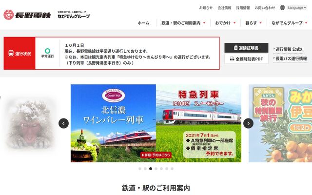 長野電鉄株式会社の公式サイト