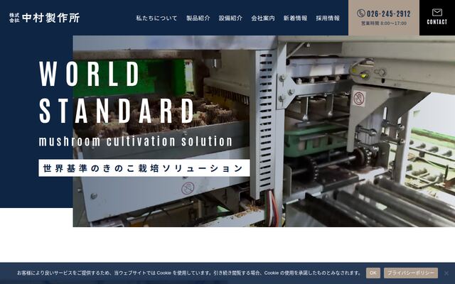 株式会社中村製作所