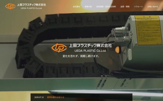 上田プラスチック株式会社の公式サイト