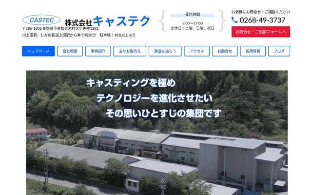 株式会社キャステクの公式サイト