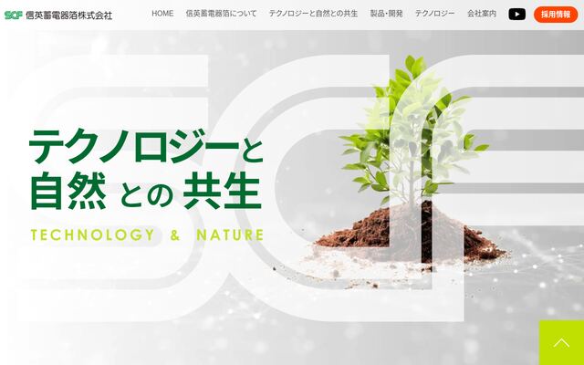 信英蓄電器箔株式会社の公式サイト
