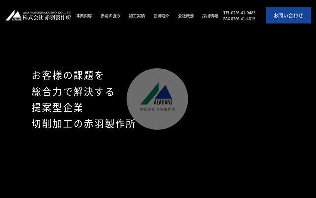 株式会社赤羽製作所の公式サイト