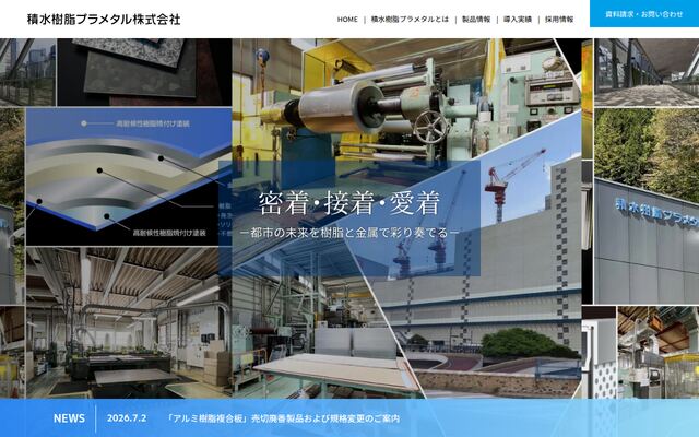 積水樹脂プラメタル株式会社