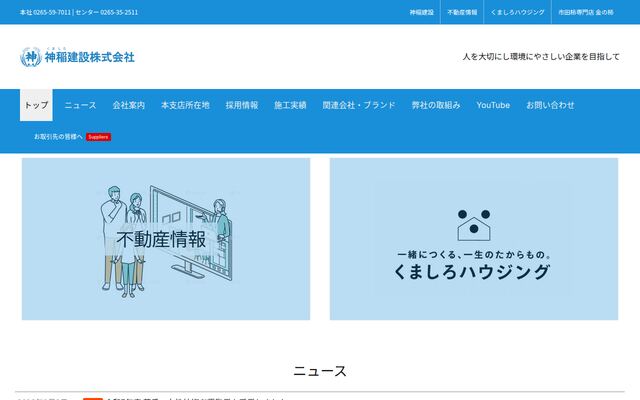 神稲建設株式会社