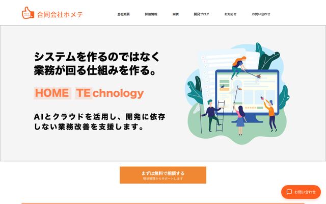 合同会社ホメテの公式サイト