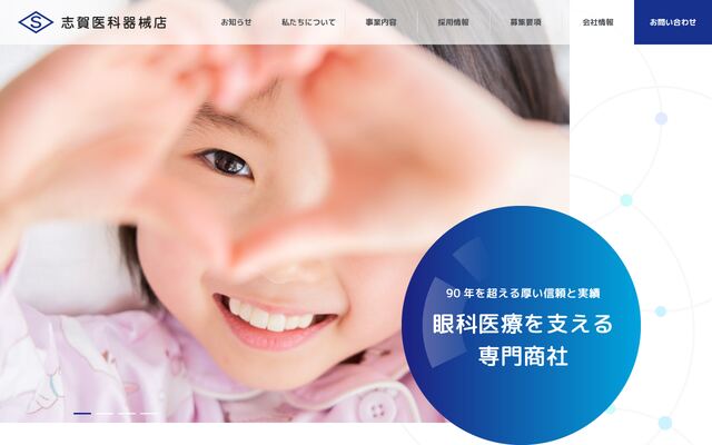 株式会社志賀医科器械店の公式サイト