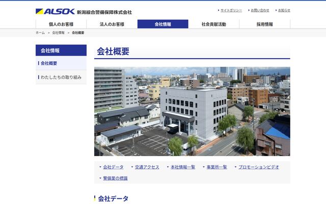 新潟綜合警備保障株式会社の公式サイト