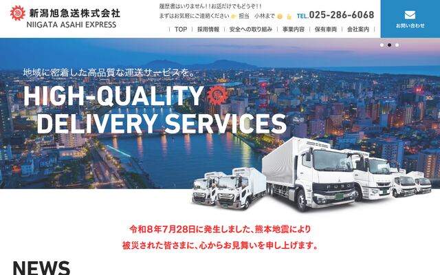 新潟旭急送株式会社の公式サイト