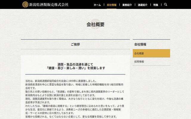 新潟県酒類販売株式会社の公式サイト