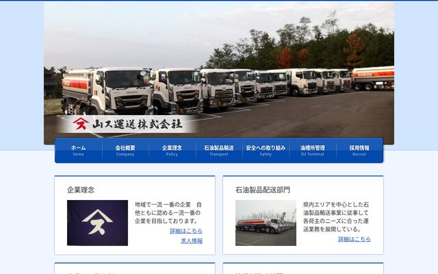山ス運送株式会社の公式サイト